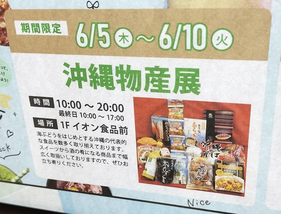 沖縄　イオン