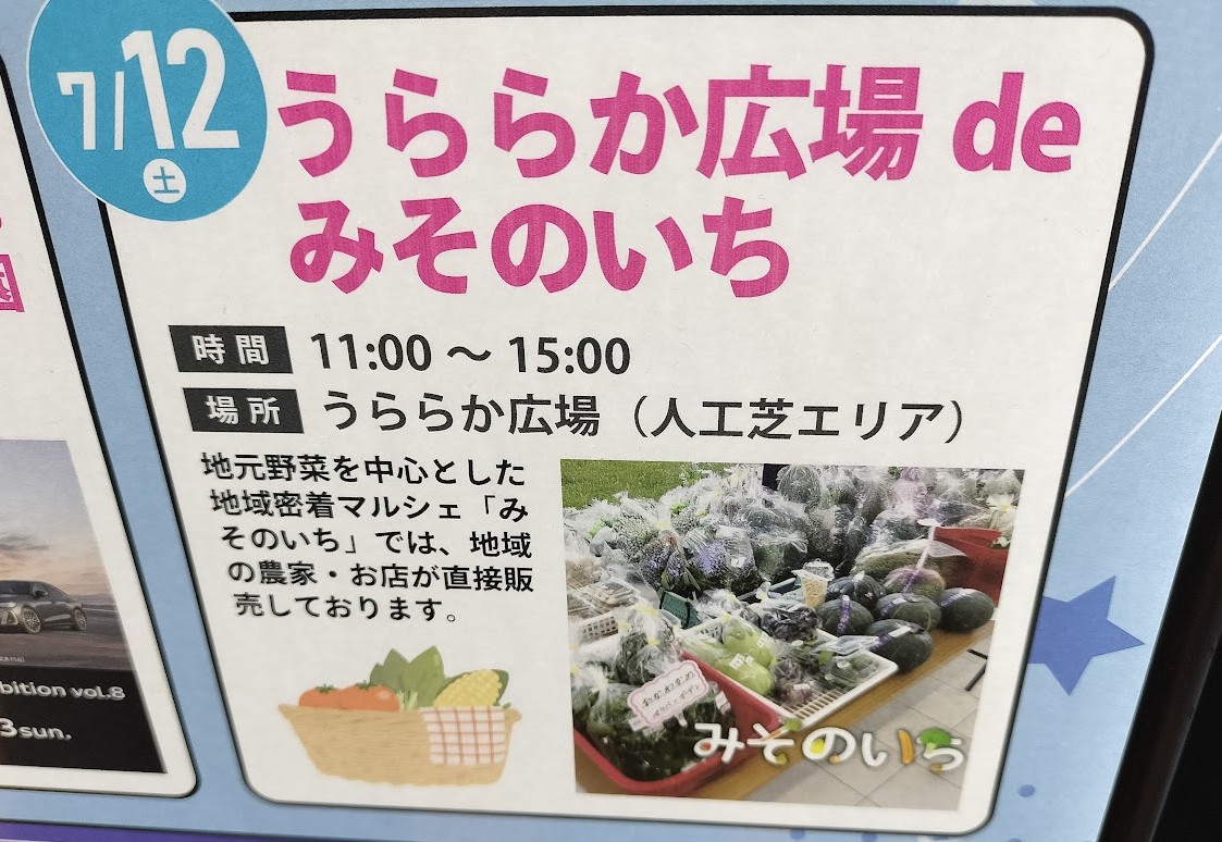 みそのいち　25年7月