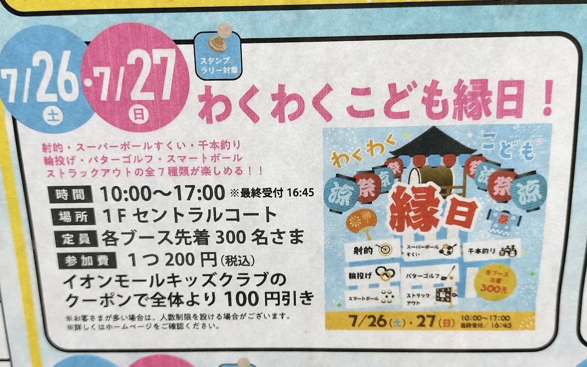 わくわくこども縁日　イオン