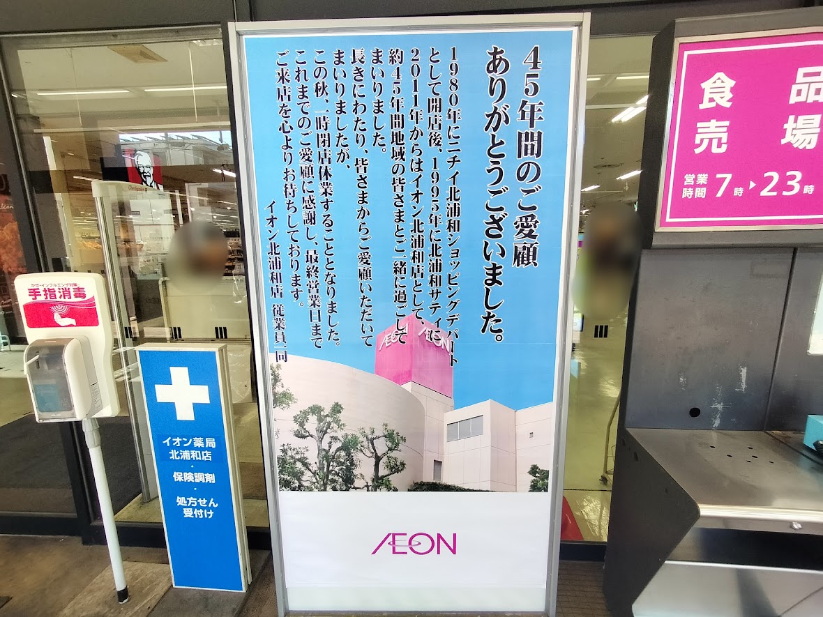 イオン　北浦和店　休業