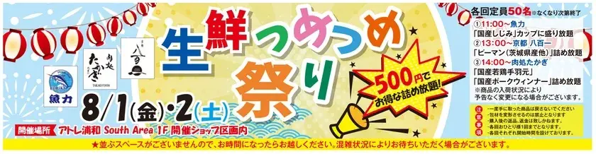 つめつめ祭り　アトレ浦和