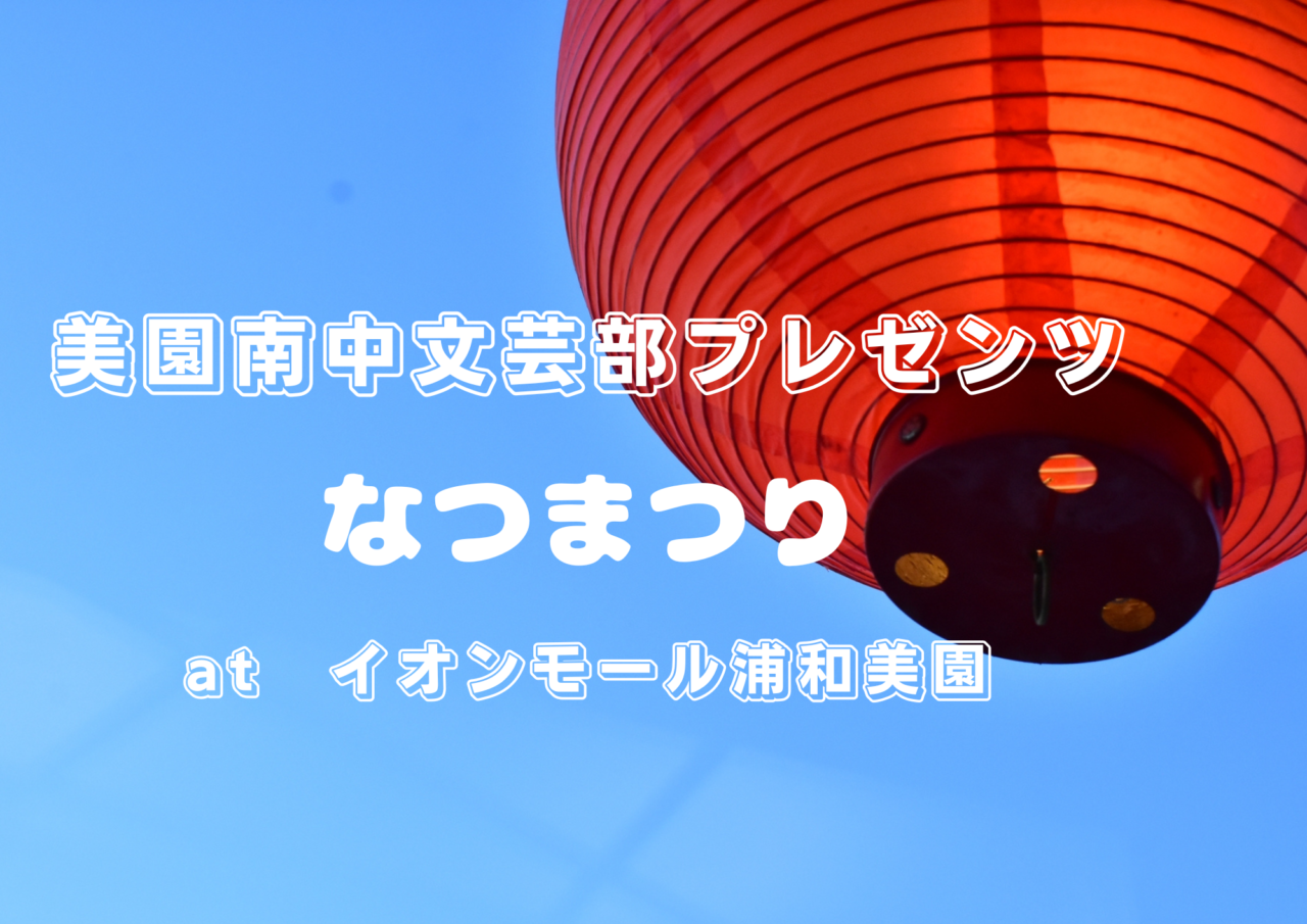 なつまつり