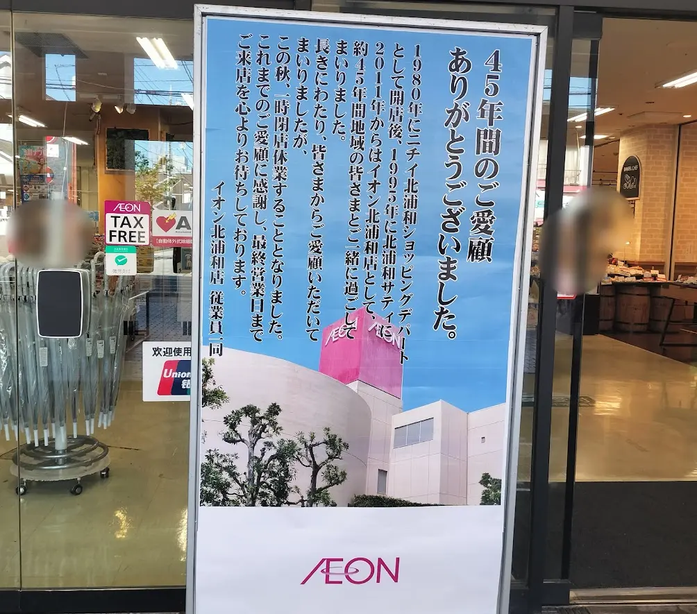 イオン　北浦和　休業