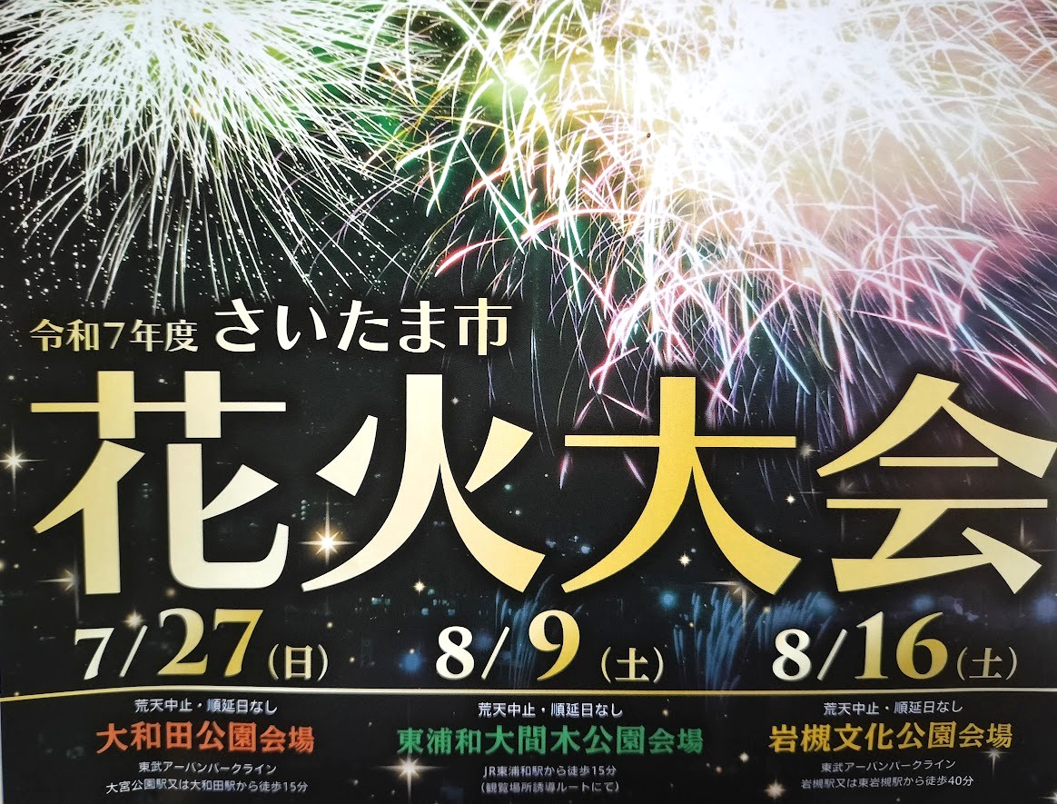 花火大会　大間木4