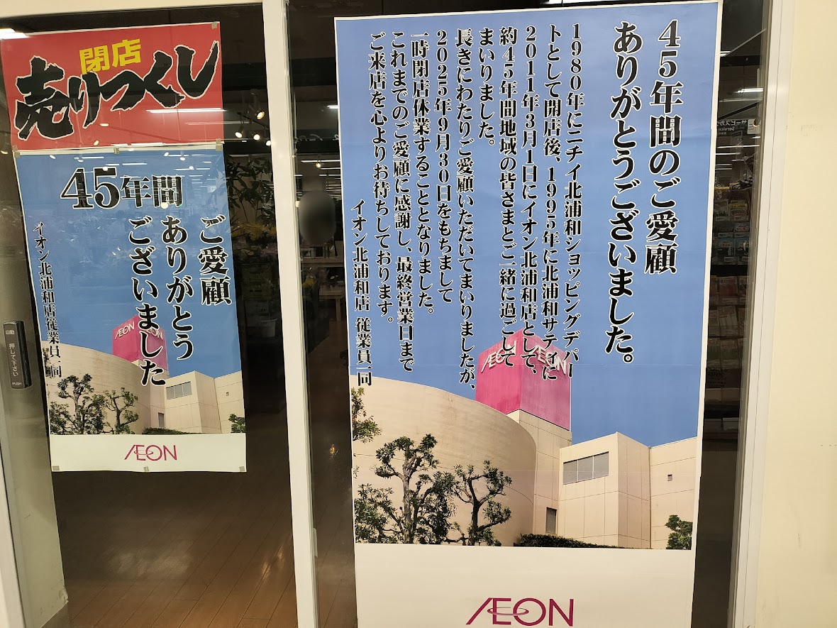 イオン北浦和　最終日