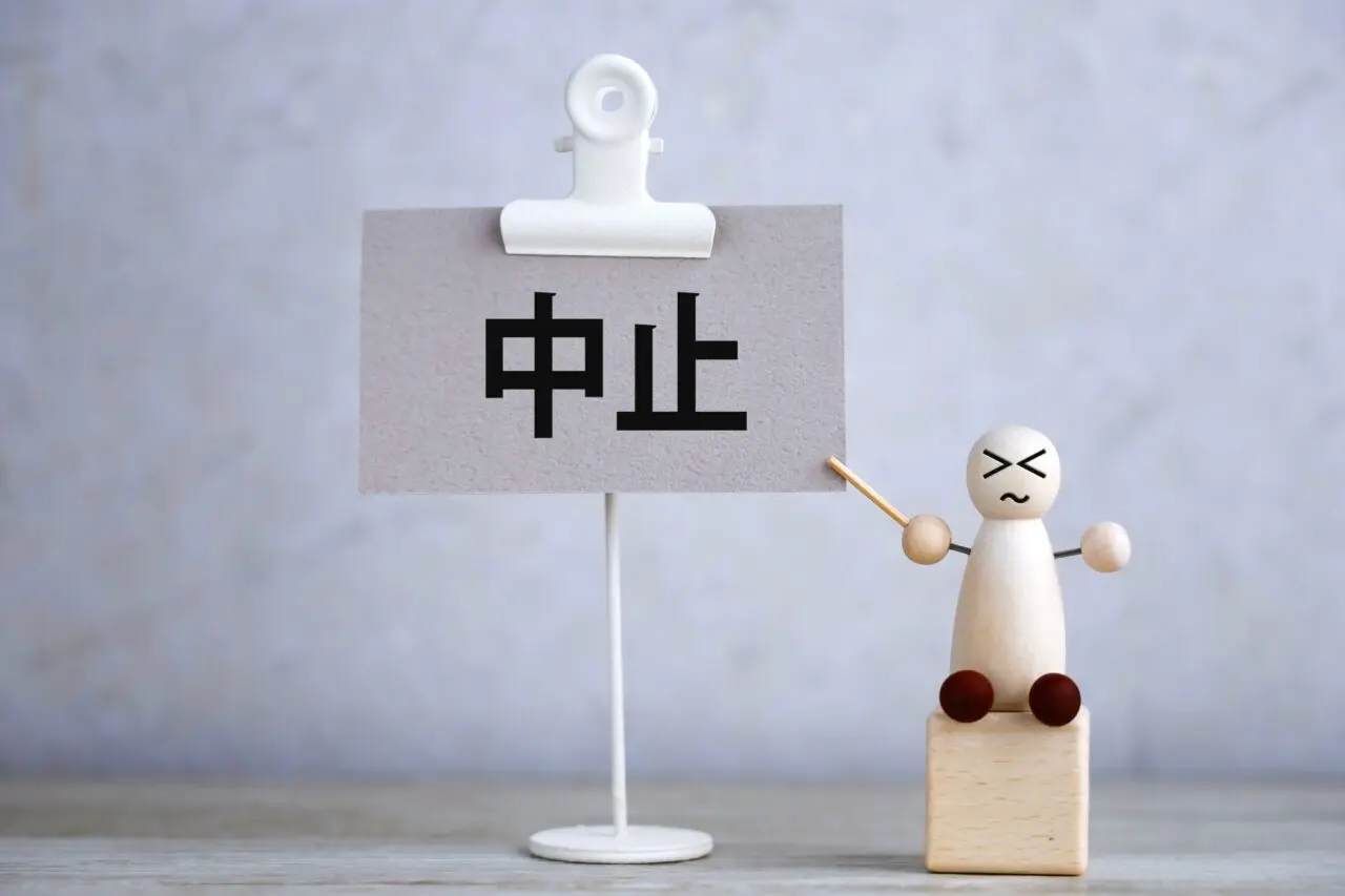 中止 お知らせ