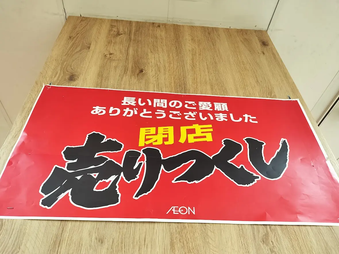 イオン　北浦和　休業
