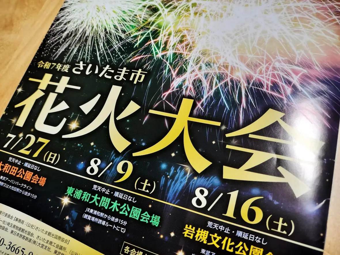 花火大会　大間木　2025
