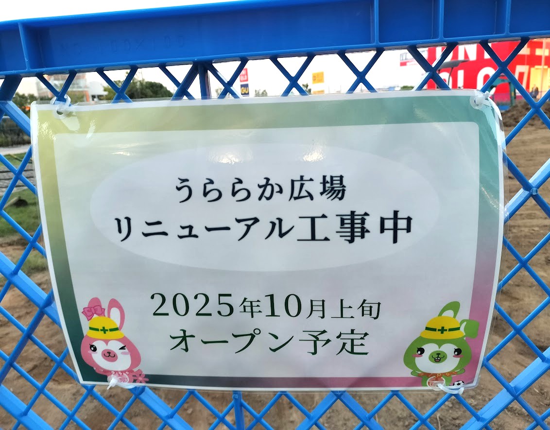 うららか広場　リニューアル