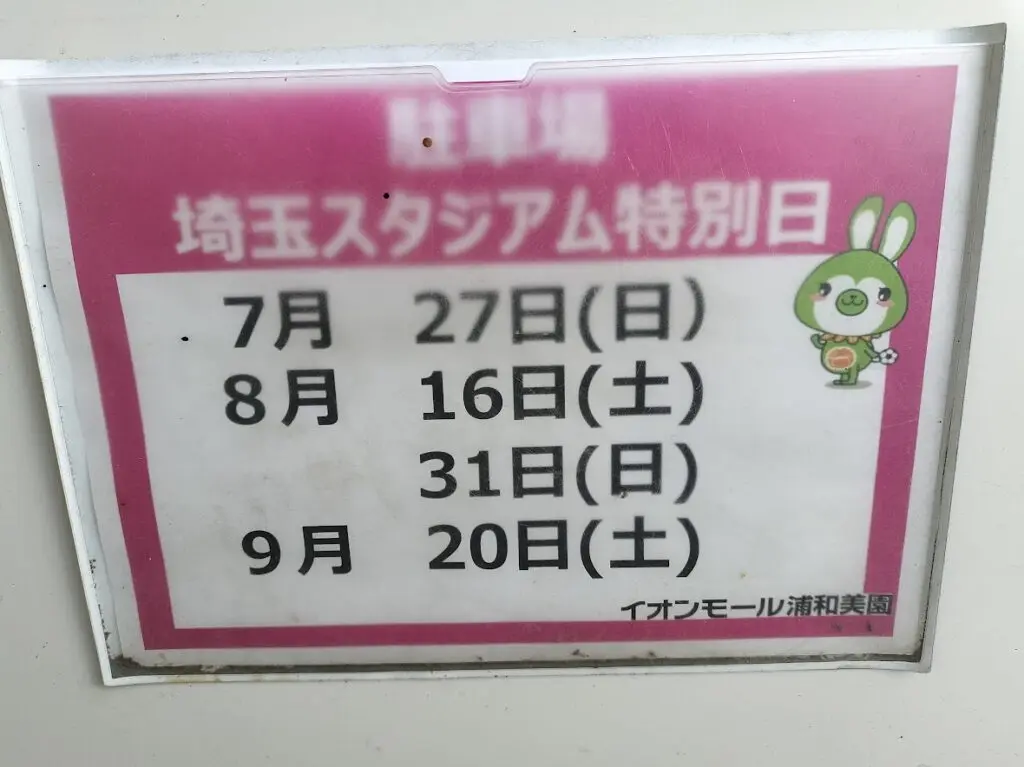 特別日