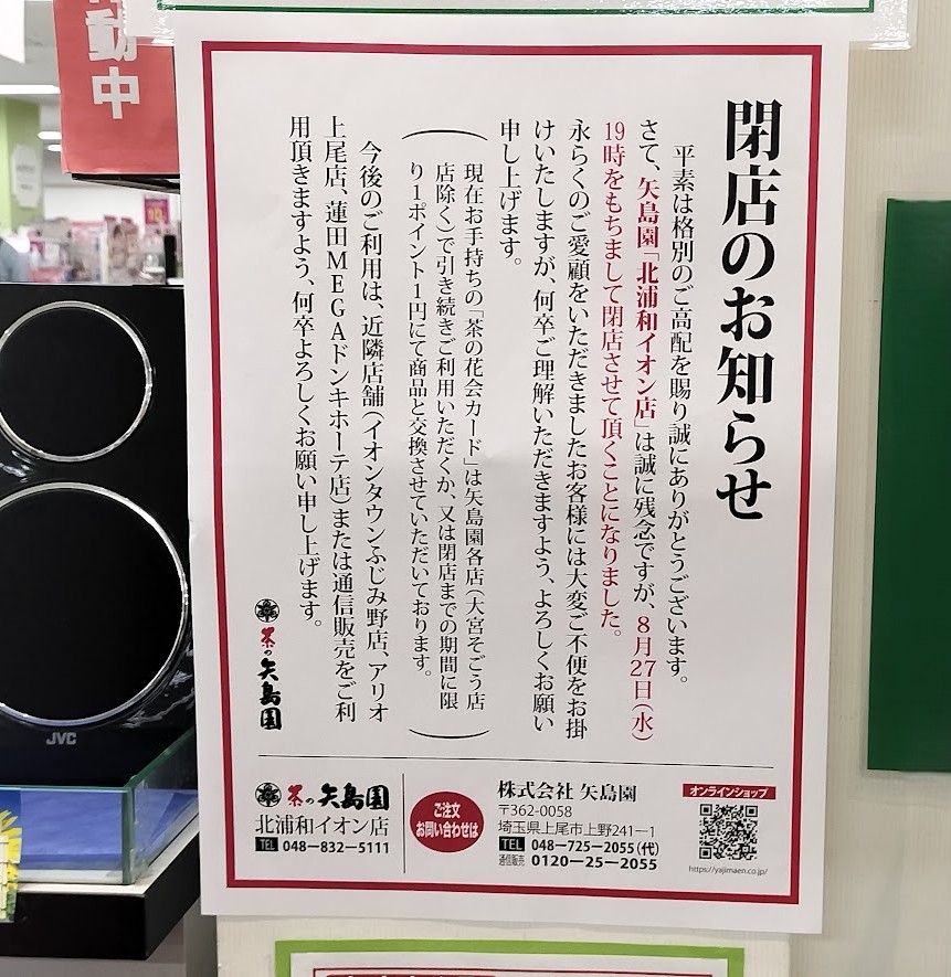 イオン　北浦和　お茶屋