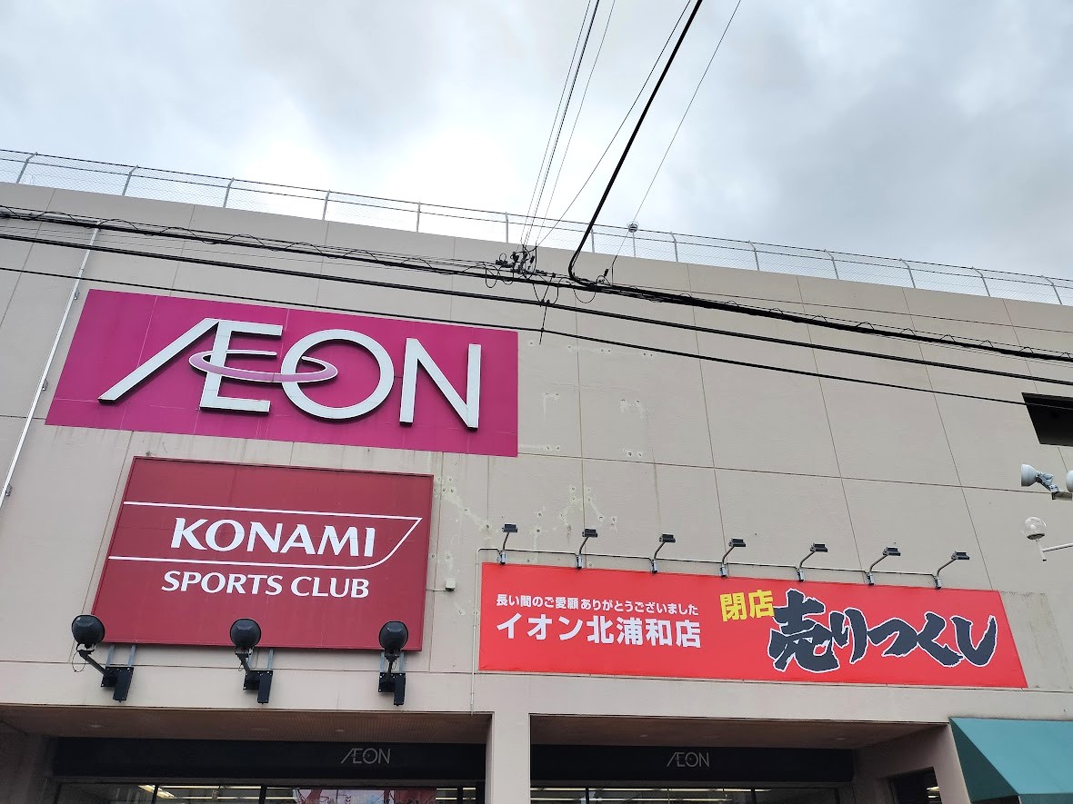 イオン北浦和　閉店