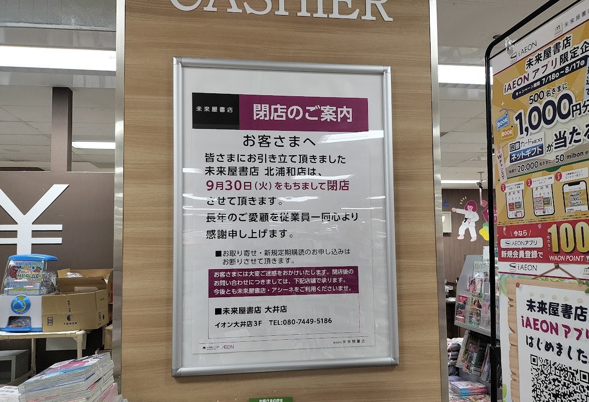 未来屋書店　イオン北浦和