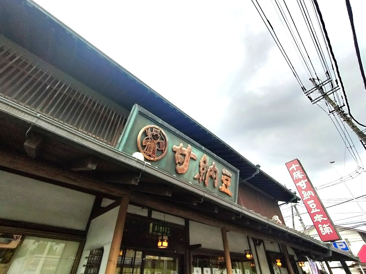 甘納豆