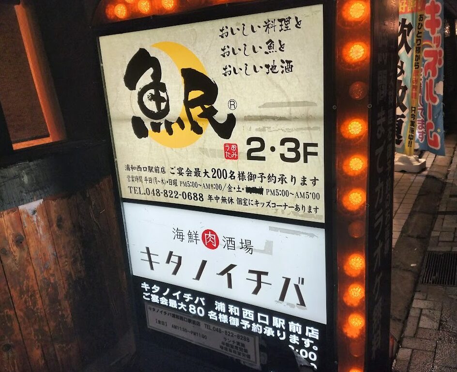 キタノイチバ　浦和2