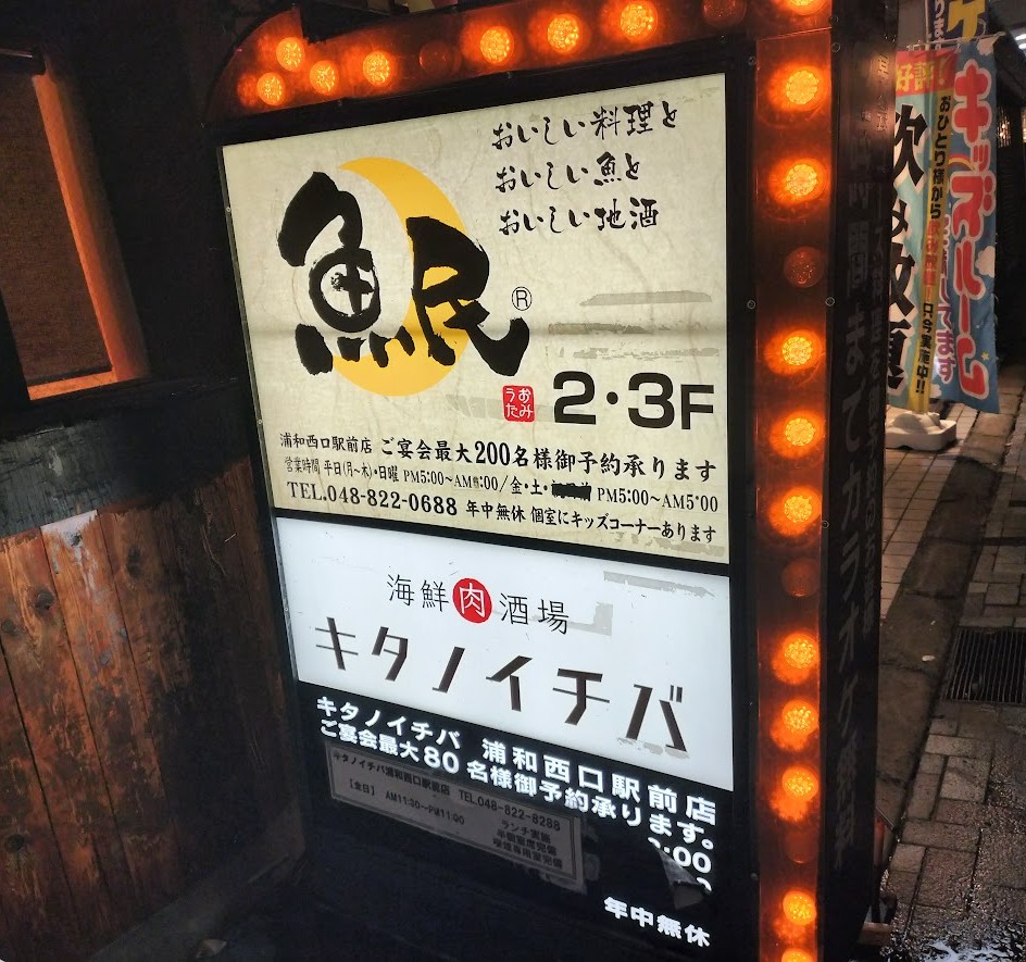 キタノイチバ　浦和2