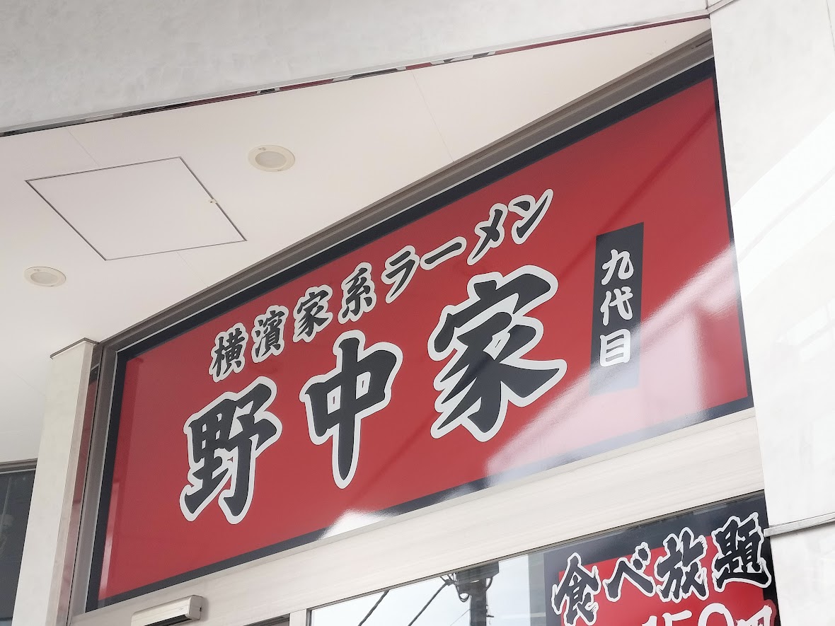 野中家