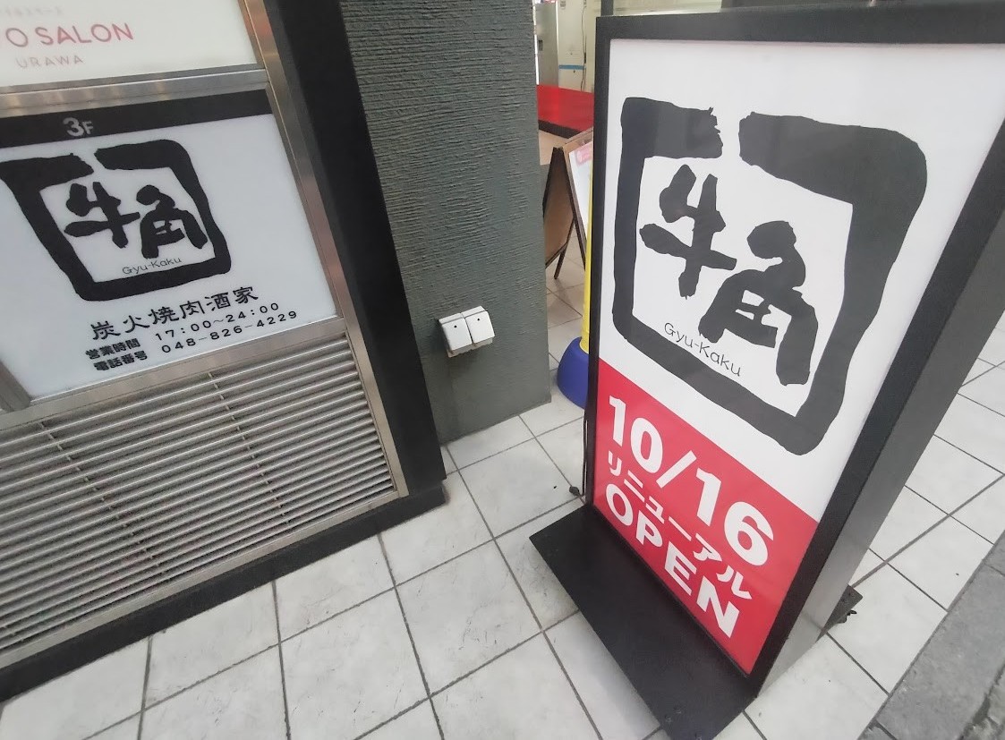 牛角　浦和2