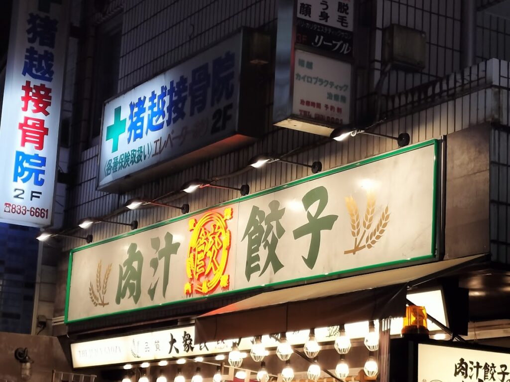 餃子
