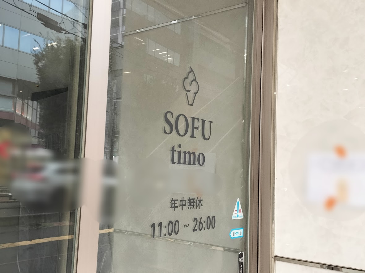 ソフティモ　浦和2