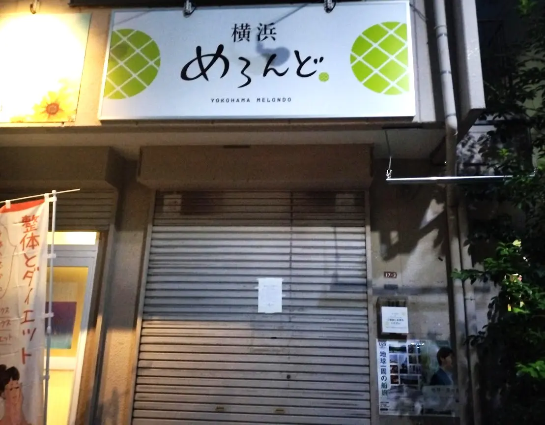 横浜めろんど　浦和