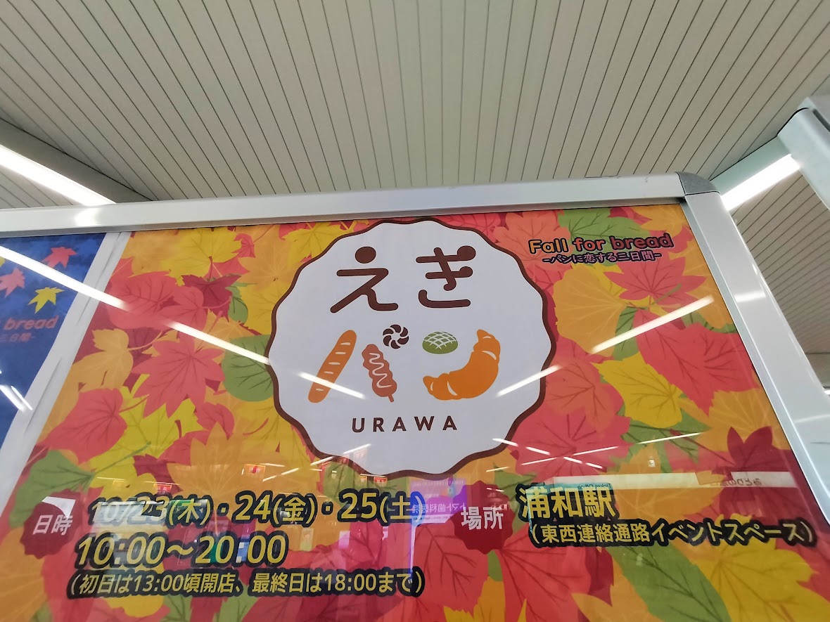 えきパン　浦和　2025-2