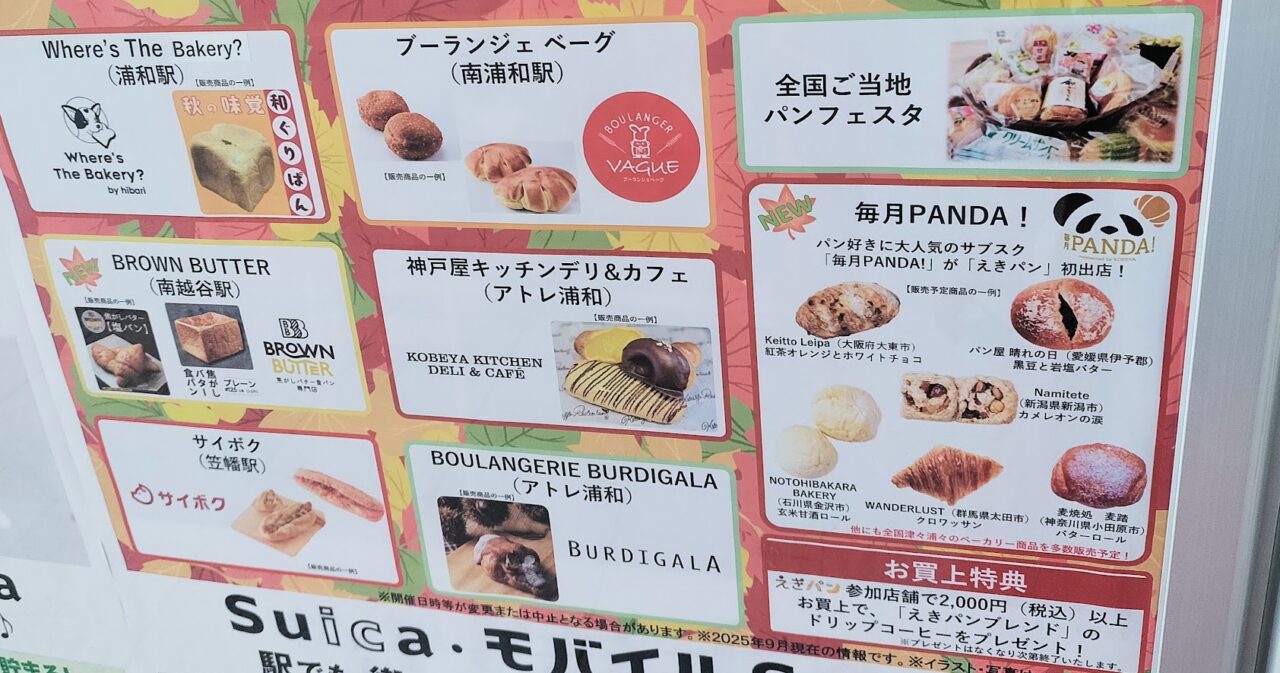 えきパン　浦和　2025