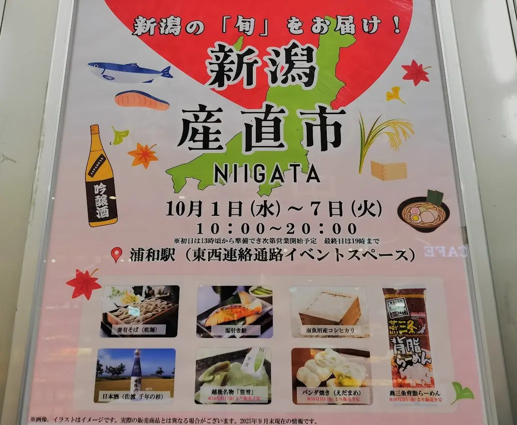 浦和駅　新潟