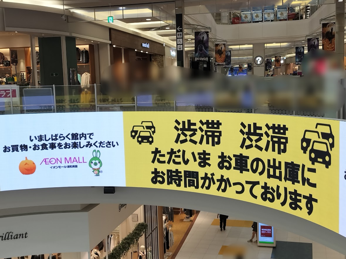 浦和美園まつり イオン 渋滞