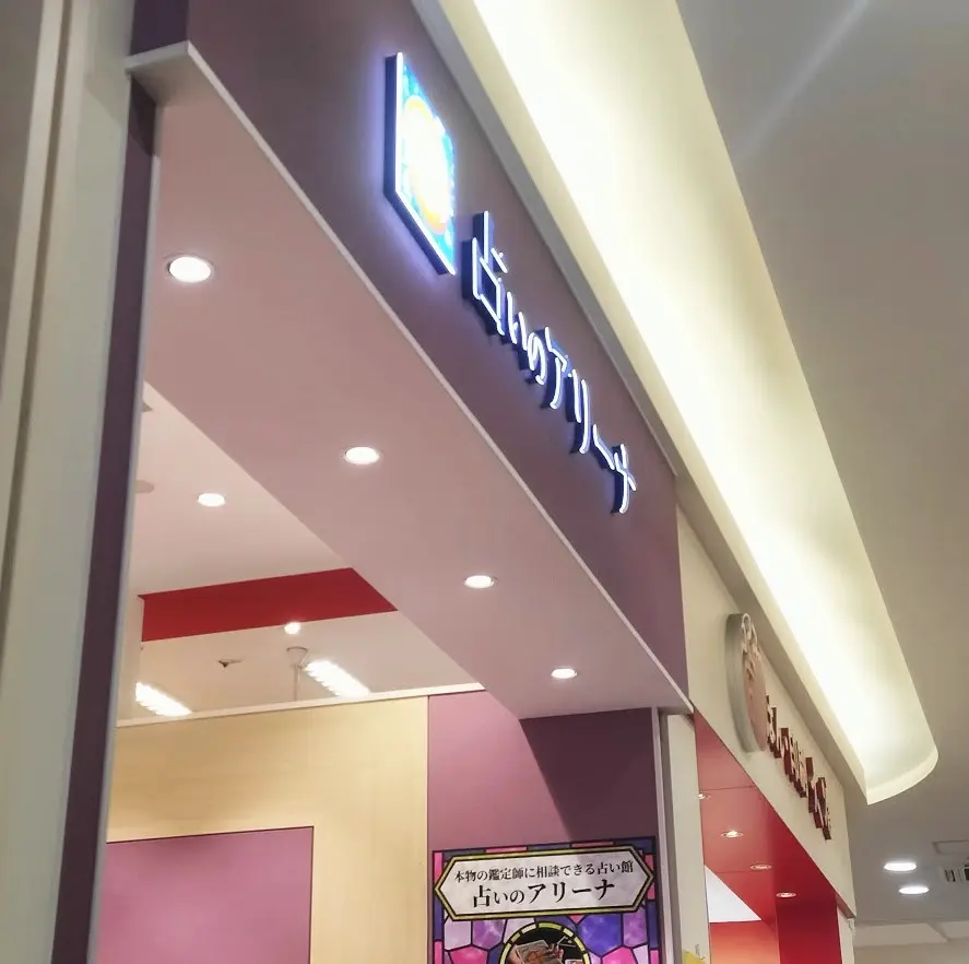 占いのお店　イオン2