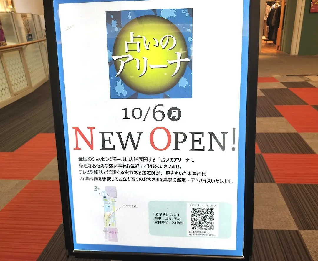 占いのお店　イオン