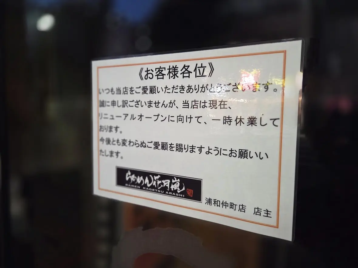 らあめん花月嵐2