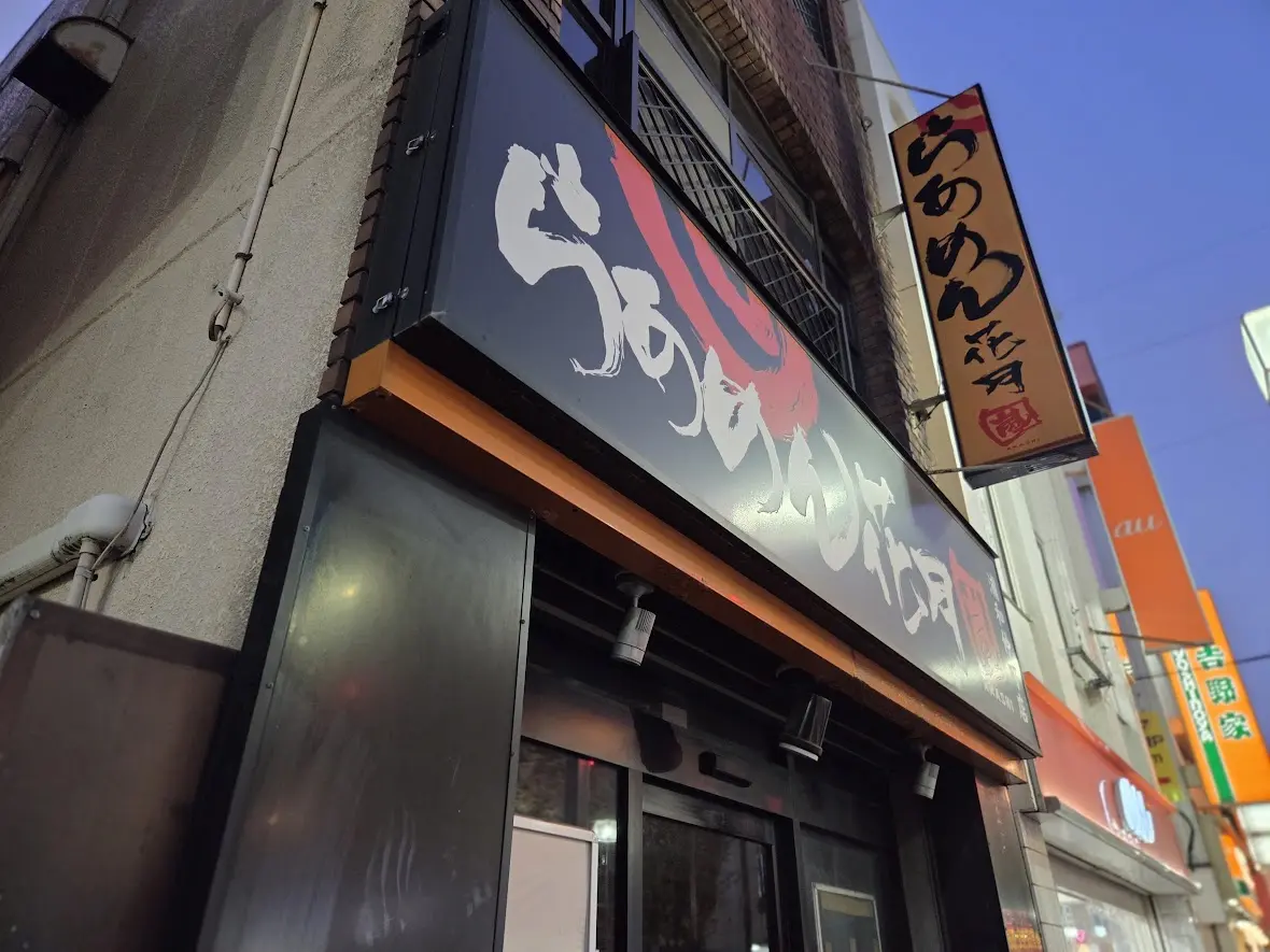 らあめん花月嵐