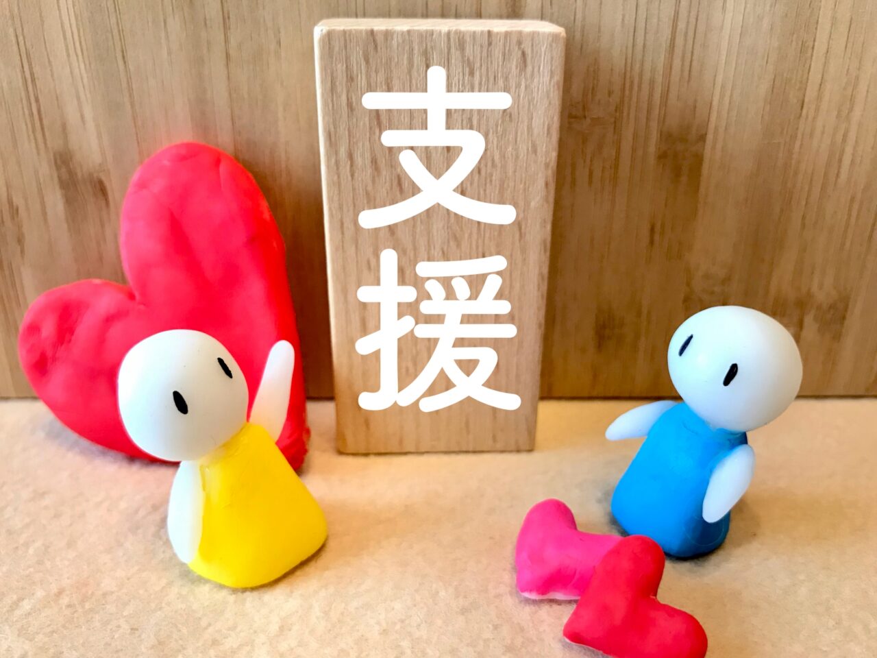 支援　クラファン