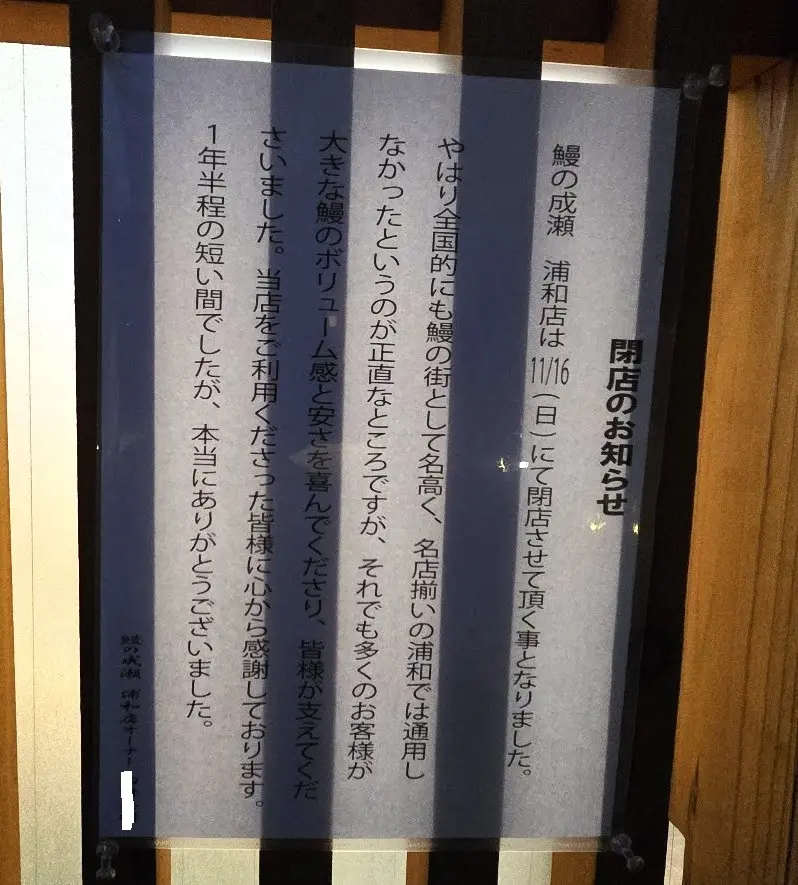 成瀬　閉店