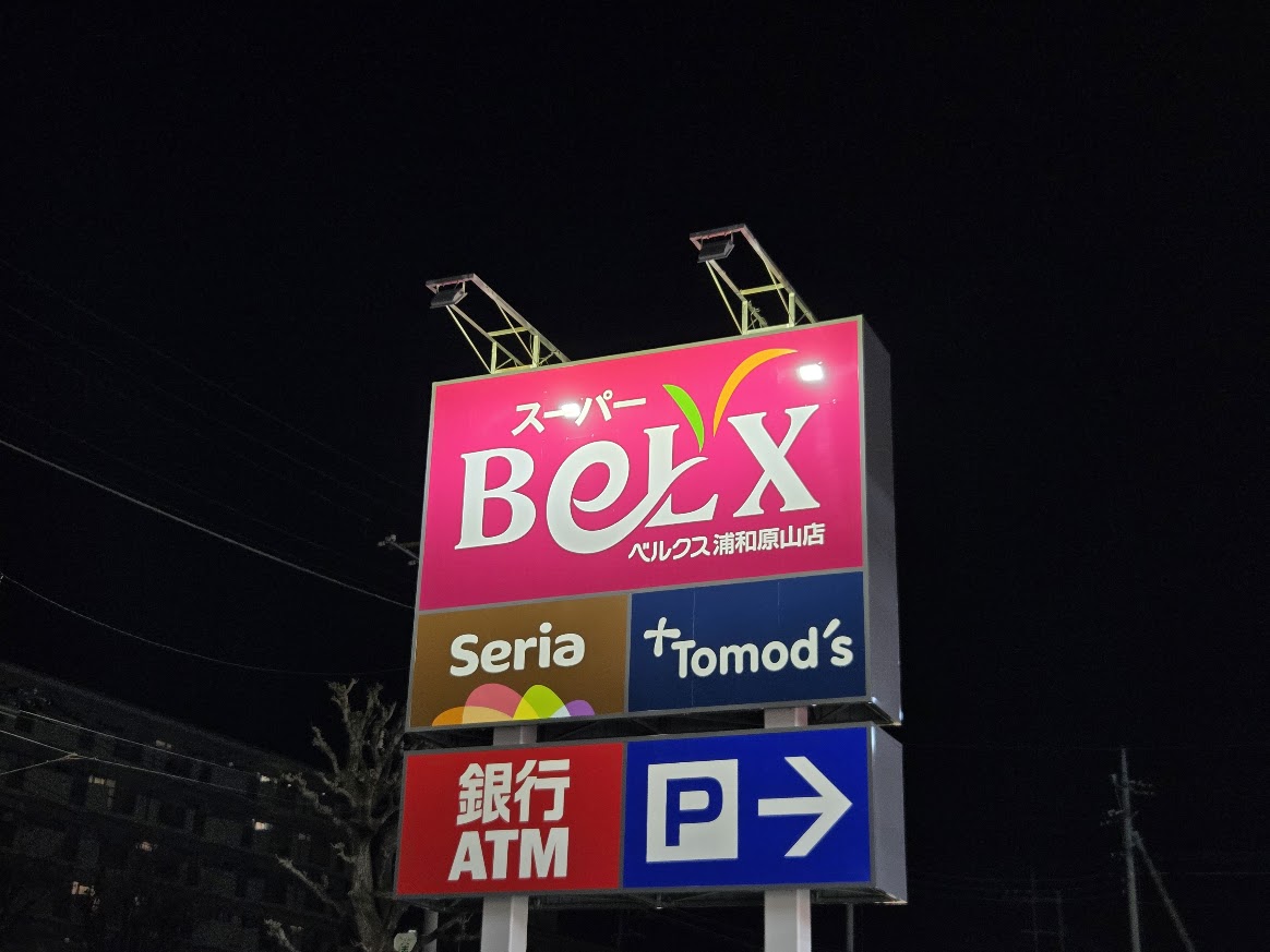 ベルクス　浦和原山2