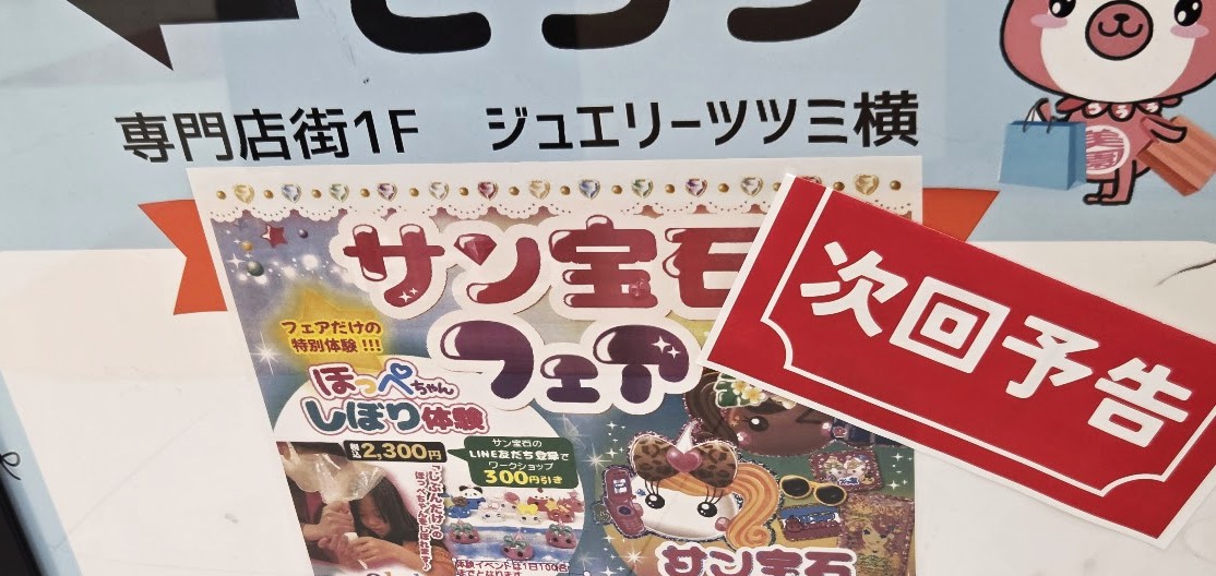 サン宝石　イオン