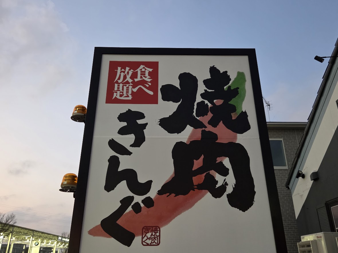 焼肉きんぐ　浦和美園5