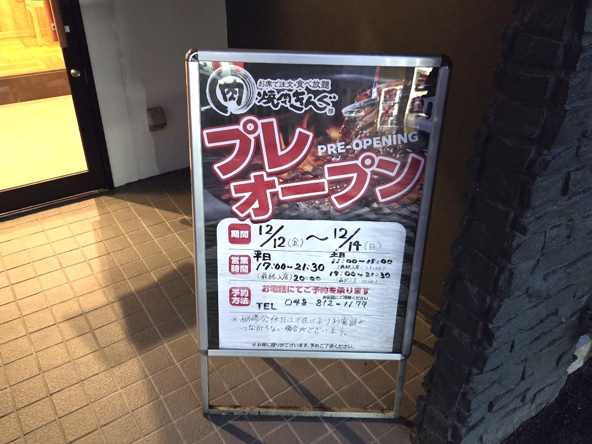 焼肉きんぐ　浦和美園3