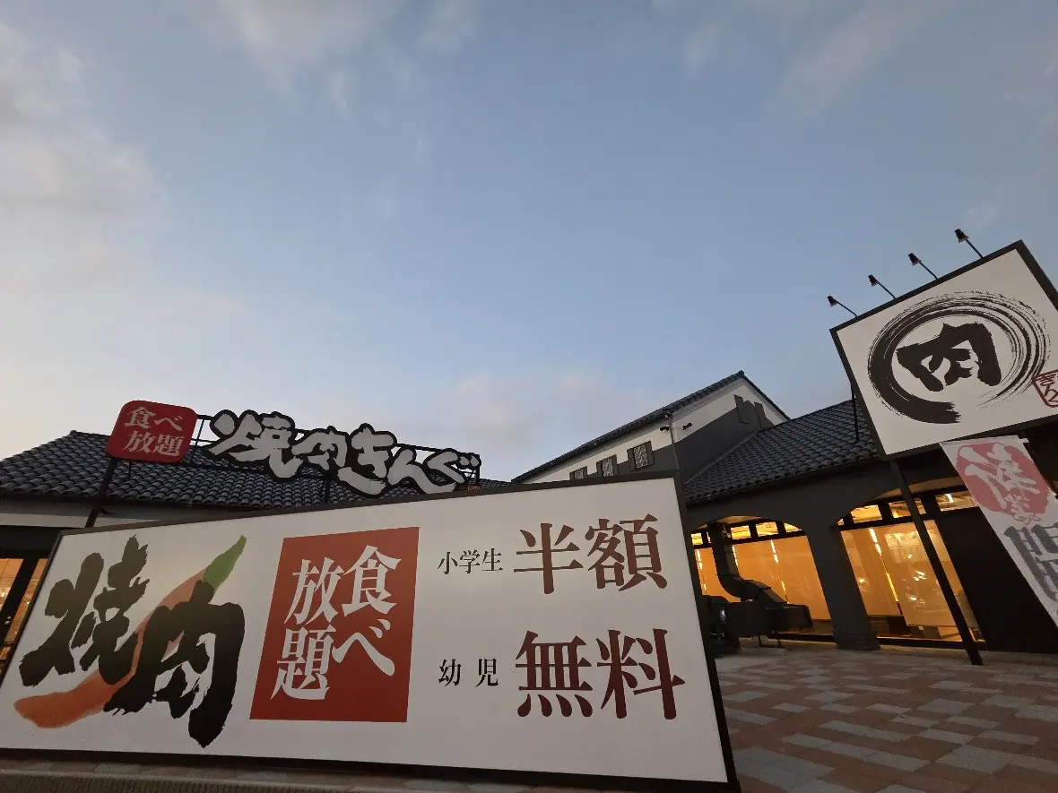 焼肉きんぐ　浦和美園