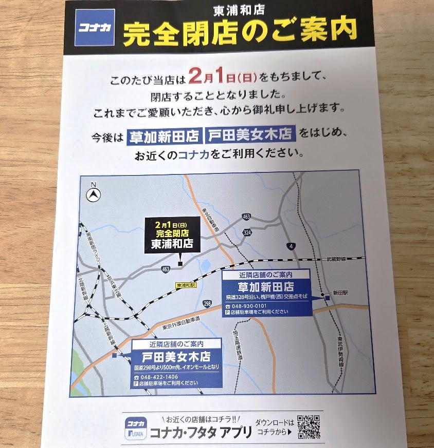 コナカ　東浦和