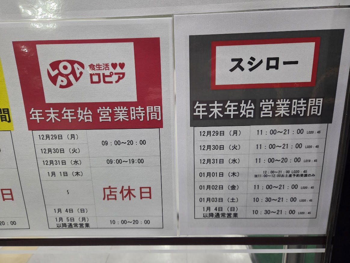 ロピア 年末