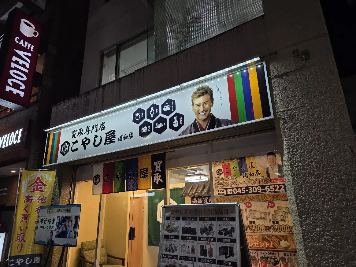 こやし屋　浦和