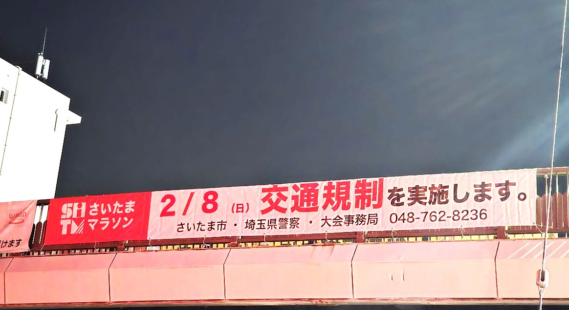 さいたまマラソン　交通規制