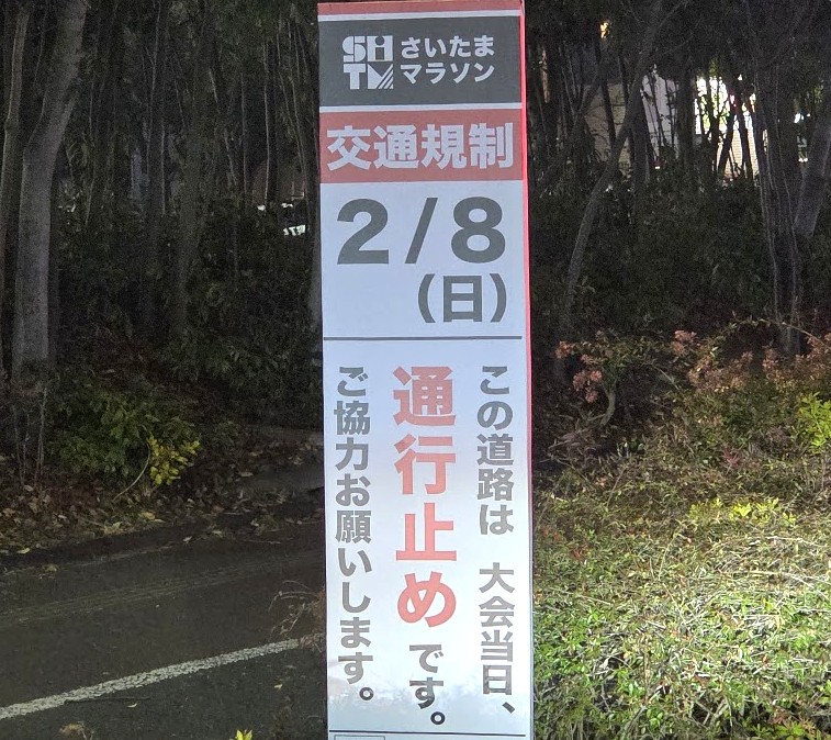 交通規制　マラソン3