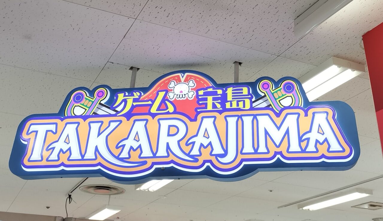 宝島　浦和原山