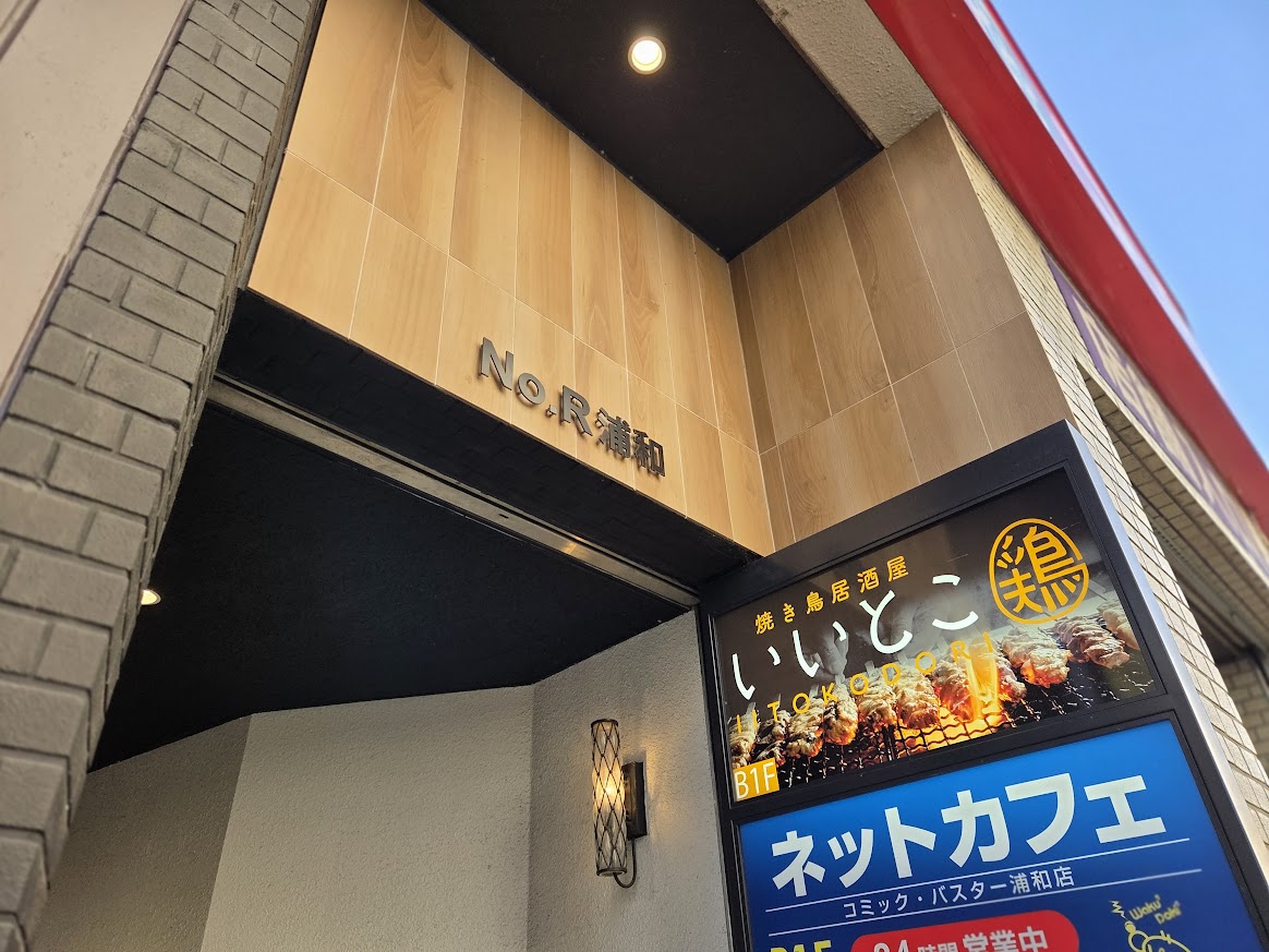 いいとこ鶏　浦和2