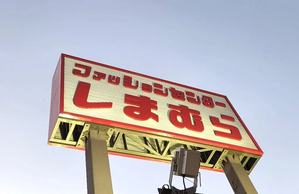 しまむら　三室