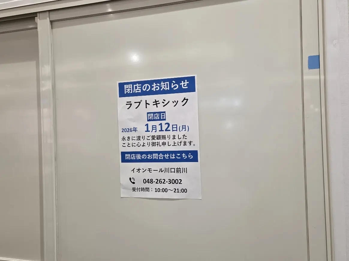 ラブトキシック　イオン