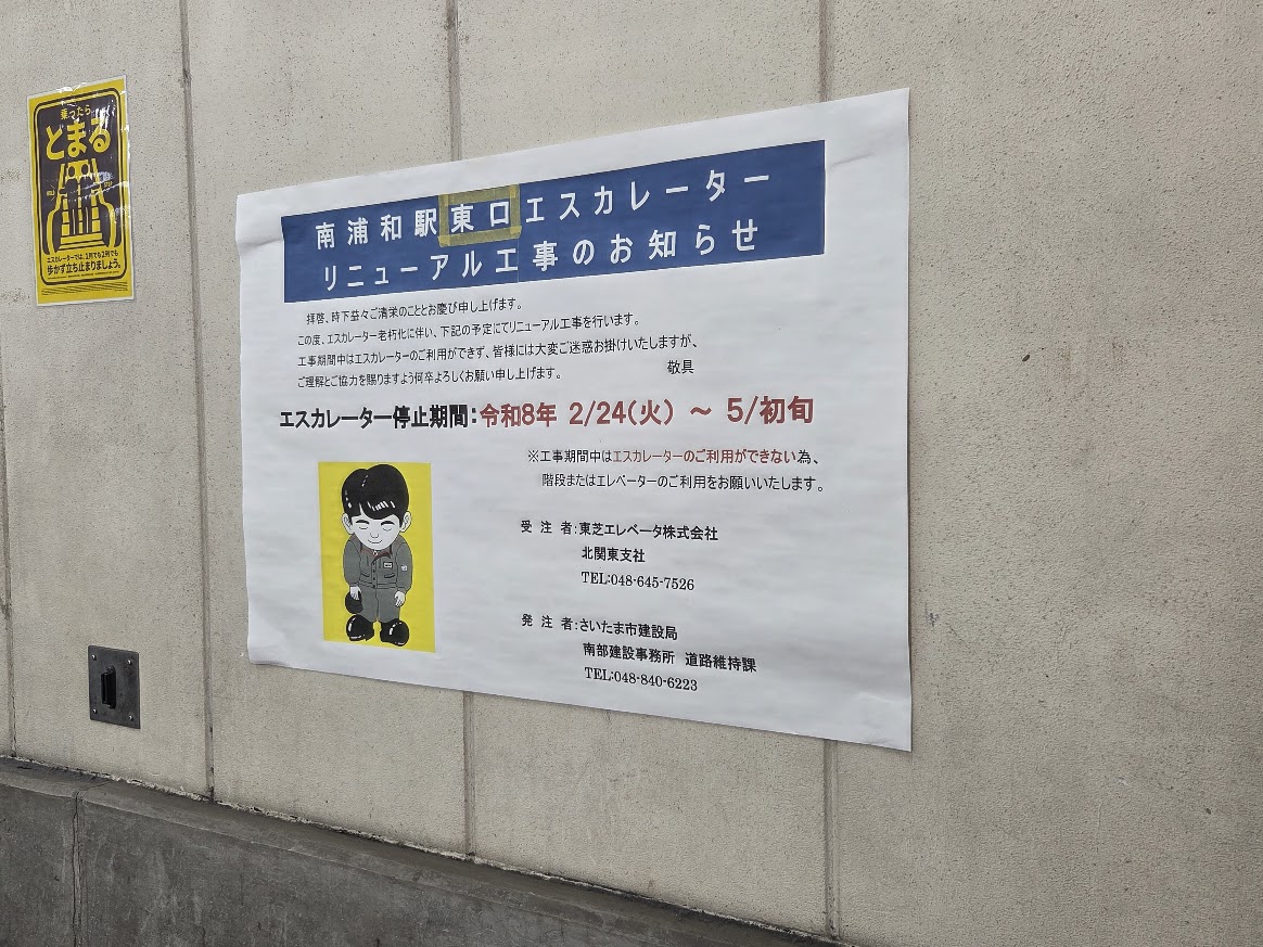 エスカレーター　南浦和